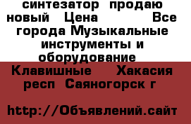  синтезатор  продаю новый › Цена ­ 5 000 - Все города Музыкальные инструменты и оборудование » Клавишные   . Хакасия респ.,Саяногорск г.